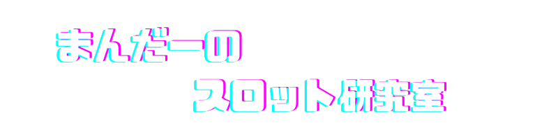 まんだーのスロット研究室